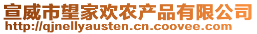 宣威市望家歡農(nóng)產(chǎn)品有限公司