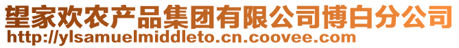 望家歡農(nóng)產(chǎn)品集團有限公司博白分公司