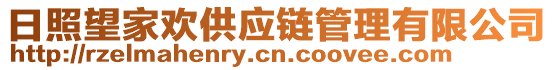 日照望家歡供應(yīng)鏈管理有限公司