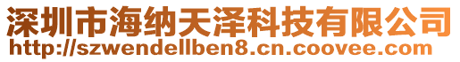 深圳市海納天澤科技有限公司