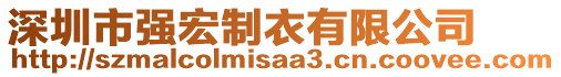 深圳市強(qiáng)宏制衣有限公司