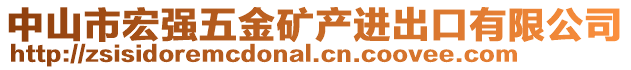 中山市宏強五金礦產(chǎn)進出口有限公司