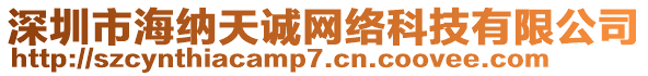 深圳市海納天誠網(wǎng)絡(luò)科技有限公司