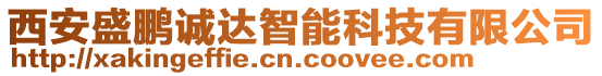 西安盛鵬誠(chéng)達(dá)智能科技有限公司