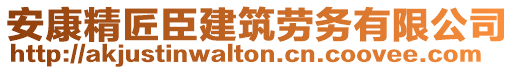 安康精匠臣建筑勞務(wù)有限公司