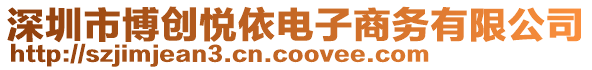 深圳市博創(chuàng)悅依電子商務(wù)有限公司