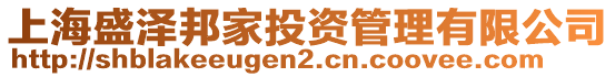 上海盛澤邦家投資管理有限公司