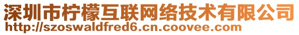 深圳市柠檬互联网络技术有限公司