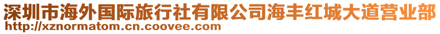 深圳市海外國(guó)際旅行社有限公司海豐紅城大道營(yíng)業(yè)部