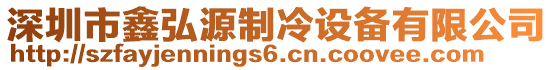 深圳市鑫弘源制冷設(shè)備有限公司