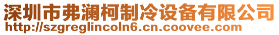 深圳市弗澜柯制冷设备有限公司