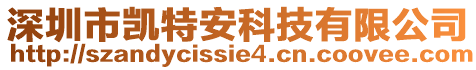 深圳市凱特安科技有限公司