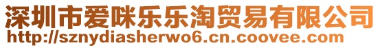 深圳市愛咪樂樂淘貿(mào)易有限公司