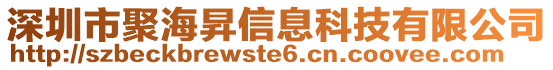 深圳市聚海昇信息科技有限公司