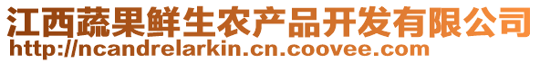 江西蔬果鮮生農(nóng)產(chǎn)品開發(fā)有限公司