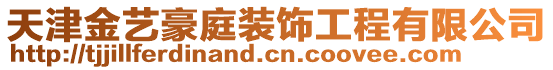 天津金藝豪庭裝飾工程有限公司