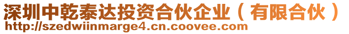 深圳中乾泰達(dá)投資合伙企業(yè)（有限合伙）