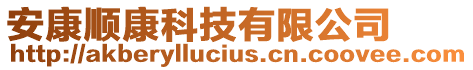 安康順康科技有限公司