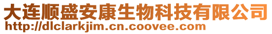 大連順盛安康生物科技有限公司