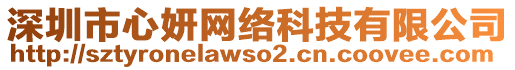 深圳市心妍網(wǎng)絡科技有限公司