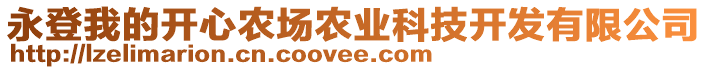 永登我的開(kāi)心農(nóng)場(chǎng)農(nóng)業(yè)科技開(kāi)發(fā)有限公司