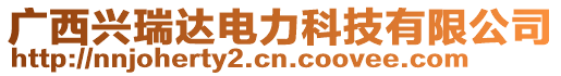 廣西興瑞達(dá)電力科技有限公司