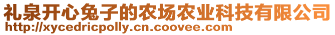 禮泉開心兔子的農(nóng)場農(nóng)業(yè)科技有限公司