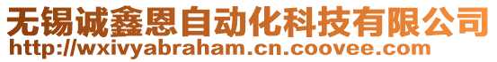 無錫誠鑫恩自動化科技有限公司