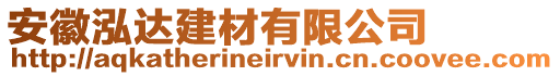 安徽泓達(dá)建材有限公司