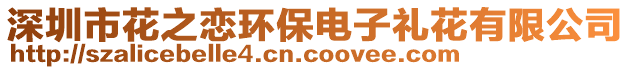 深圳市花之戀環(huán)保電子禮花有限公司