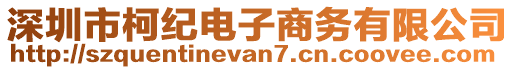 深圳市柯紀(jì)電子商務(wù)有限公司