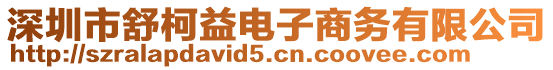 深圳市舒柯益電子商務(wù)有限公司