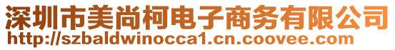 深圳市美尚柯电子商务有限公司