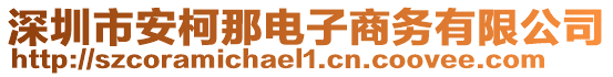 深圳市安柯那電子商務(wù)有限公司