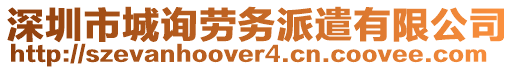 深圳市城询劳务派遣有限公司