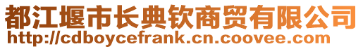 都江堰市長典欽商貿有限公司