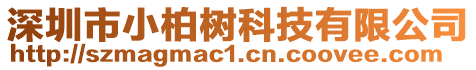 深圳市小柏樹科技有限公司