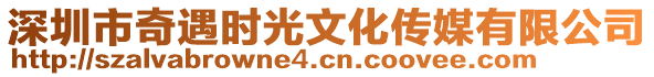 深圳市奇遇時光文化傳媒有限公司