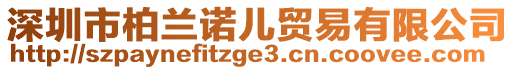 深圳市柏蘭諾兒貿(mào)易有限公司