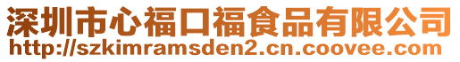 深圳市心福口福食品有限公司