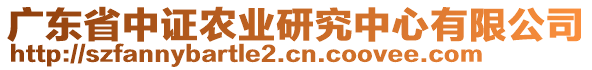 廣東省中證農(nóng)業(yè)研究中心有限公司