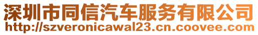 深圳市同信汽車服務(wù)有限公司