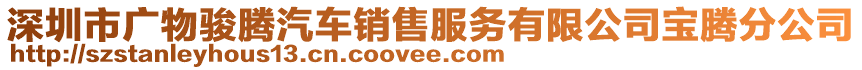 深圳市廣物駿騰汽車銷售服務(wù)有限公司寶騰分公司