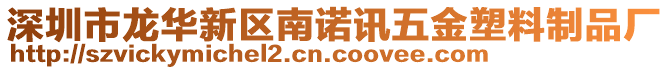 深圳市龍華新區(qū)南諾訊五金塑料制品廠