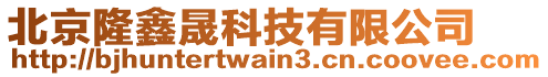 北京隆鑫晟科技有限公司