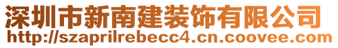 深圳市新南建裝飾有限公司