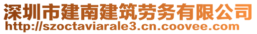 深圳市建南建筑勞務(wù)有限公司