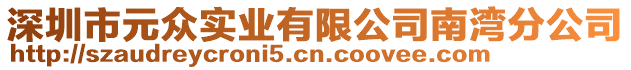 深圳市元眾實業(yè)有限公司南灣分公司