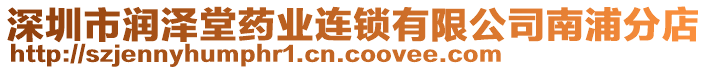 深圳市潤澤堂藥業(yè)連鎖有限公司南浦分店