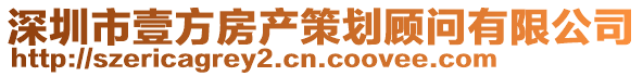 深圳市壹方房產(chǎn)策劃顧問有限公司